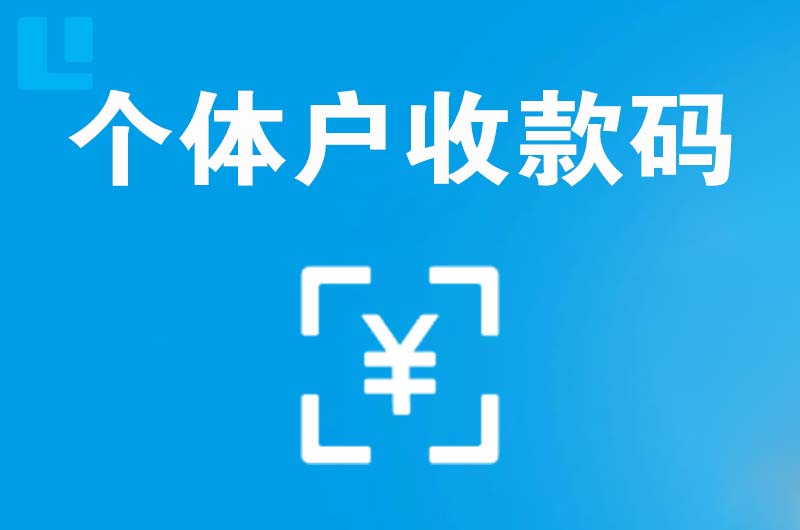 克东拉卡拉个体户收款码