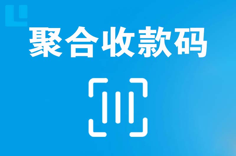 克东拉卡拉聚合收款码